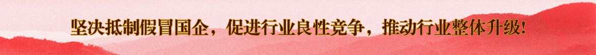 堅(jiān)決抵制假冒國(guó)企，促進(jìn)行業(yè)良性競(jìng)爭(zhēng)，推動(dòng)行業(yè)整體升級(jí)!